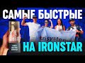 Самая быстрая команда IRONSTAR SOCHI 226