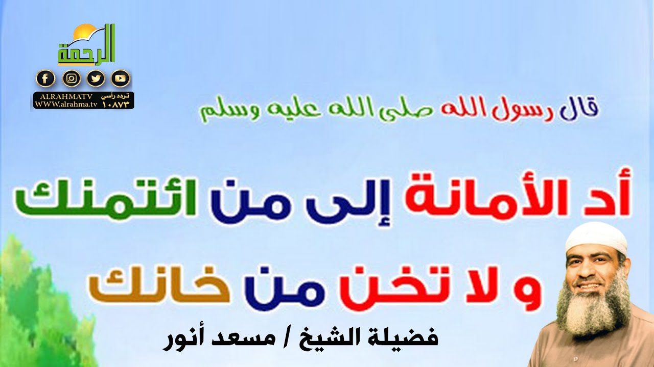 لماذا ضاعت الأمانة برنامج قال رسول الله مع فضيلة الشيخ مسعد أنور