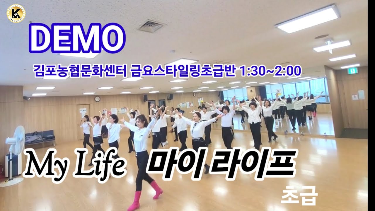 MY Life   LineDance  마이  라이프 초급라인댄스 킴스라인댄스협회 