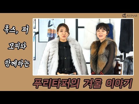 폭스, 퍼, 모피 이야기_푸리타퍼와 함께하는 그녀의 겨울이야기