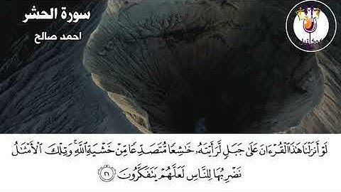 تلاوة عذبة لآيات من سورة الحشر