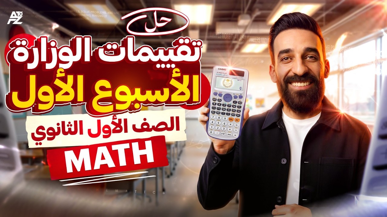 تقييم الاسبوع الاول - تقييم الوزارة | ماث اولي ثانوي لغات ترم تاني 2026 | Maths Sec 1 | مستر تيتو