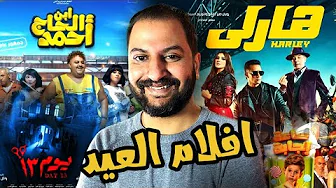 القائمة الرسمية ل أفلام عيد الفطر ٢٠٢٣ 🥳 | موسم شكله قموووور اوى 😁