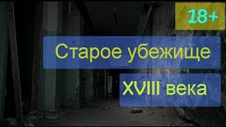 Убежище 18 века в поликлинике Черновцы(Реалистическая онлайн игра - http://goo.gl/1cMvxN., 2016-10-15T08:03:34.000Z)