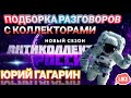 ПОДБОРКА РАЗГОВОРОВ С КОЛЛЕКТОРАМИ ЮРИЙ ГАГАРИН / ВХОДЯЩИЕ ЗВОНКИ КОЛЛЕКТОРОВ