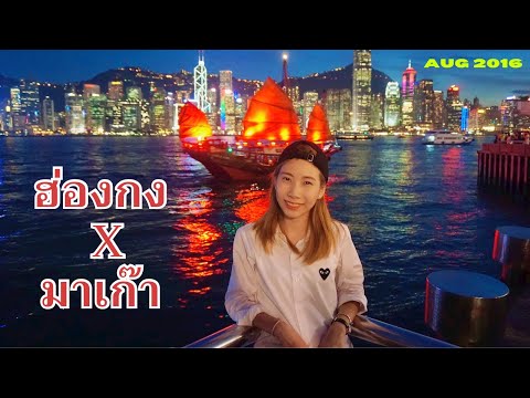 เที่ยวฮ่องกง มาเก๊ากับทัวร์  l Vlog Hong Kong x Macau Tour