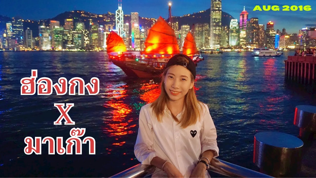 เที่ยวฮ่องกง มาเก๊ากับทัวร์  l Vlog Hong Kong x Macau Tour