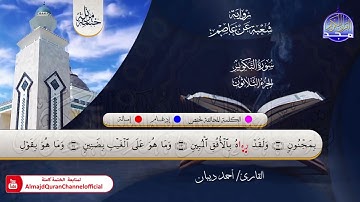 الختمة المرتلة الكاملة 💠 برواية شعبة عن عاصم💠 جزء #عمّ 💠 القارئ : أحمد ديبان