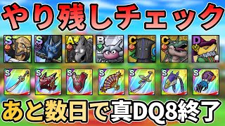 【ドラクエタクト】イベント終了間近のやり残しチェック回！真DQ8の忘れ物がないか確認していきましょう
