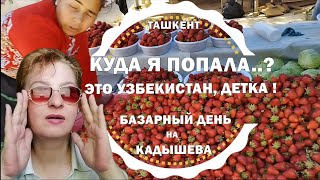 ТАШКЕНТ 🍓 КЛУБНИЧНЫЙ РАЙ 🍓 БАЗАР КАДЫШЕВА СЕГОДНЯ 2024 / Узбекистан - сезон фруктов открыт!