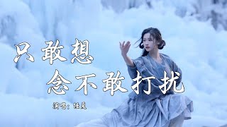 任夏 - 只敢想念不敢打扰 (抖音热播DJ版)『也许错的时间，遇见对的你，结局注定会失去，听到你的名字』【2k25抖音火流行歌曲推荐TikTok】『动态歌词MV』