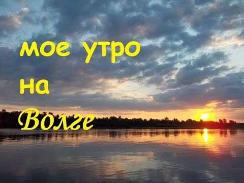 Утро на Волге