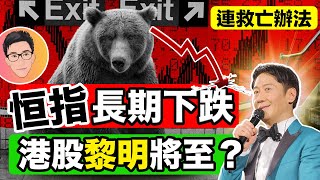 恒指跌完未？港股黎明會來？即市分析｜@jlawstock