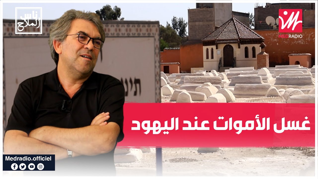 لأول مرة على ميدراديو.. كشف لطقوس غسل الأموات عند اليهود مع السيد يعقوب ترجمان