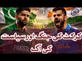 Pakistan vs India T20 World Cup 2026 in Danger? | Boycott Talks, ICC Pressure & Breaking Updates