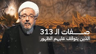 لماذا لا يبدأ مشروع الإمام المهدي إلا بعد اكتمال الـ313؟ | الشيخ القاضي محمد كنعان