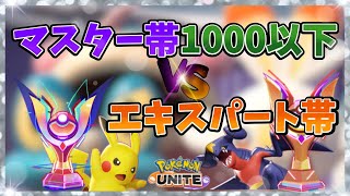 悪魔的企画‼マスター1000以下vsエキスパ【シーズン1前半戦世界1位】【ポケモンユナイト】【初心者・質問歓迎】