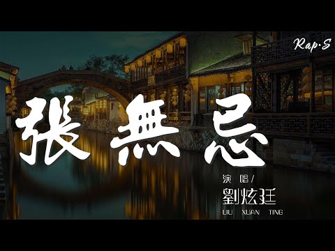 劉炫廷 - 張無忌 (Live)『孤身一人前來挑戰』【動態歌詞Lyrics】