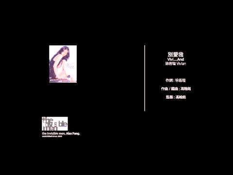 徐若瑄 Vivian - 別愛我