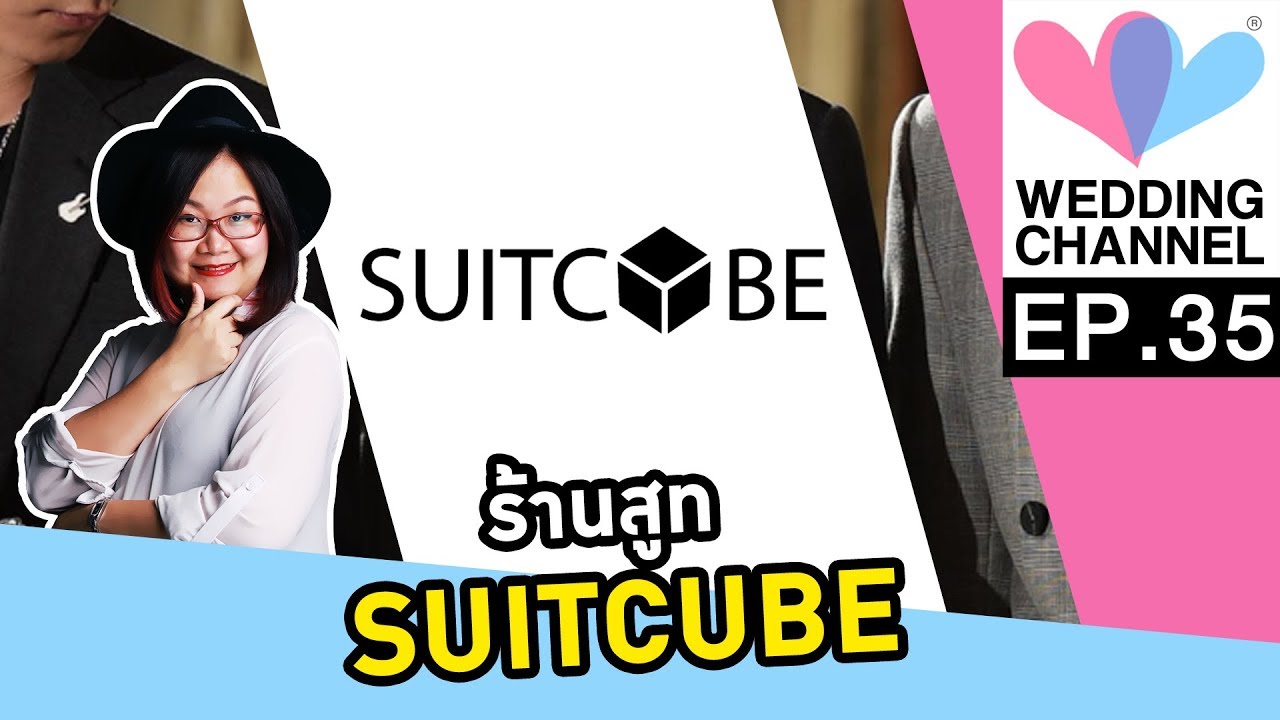 Episode 35 : SUITCUBE ร้านสูทดีๆสำหรับเพื่อนเจ้าบ่าว