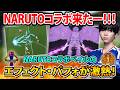 NARUTOコラボベイルの特殊演出に驚愕するTess【eFootball2026】