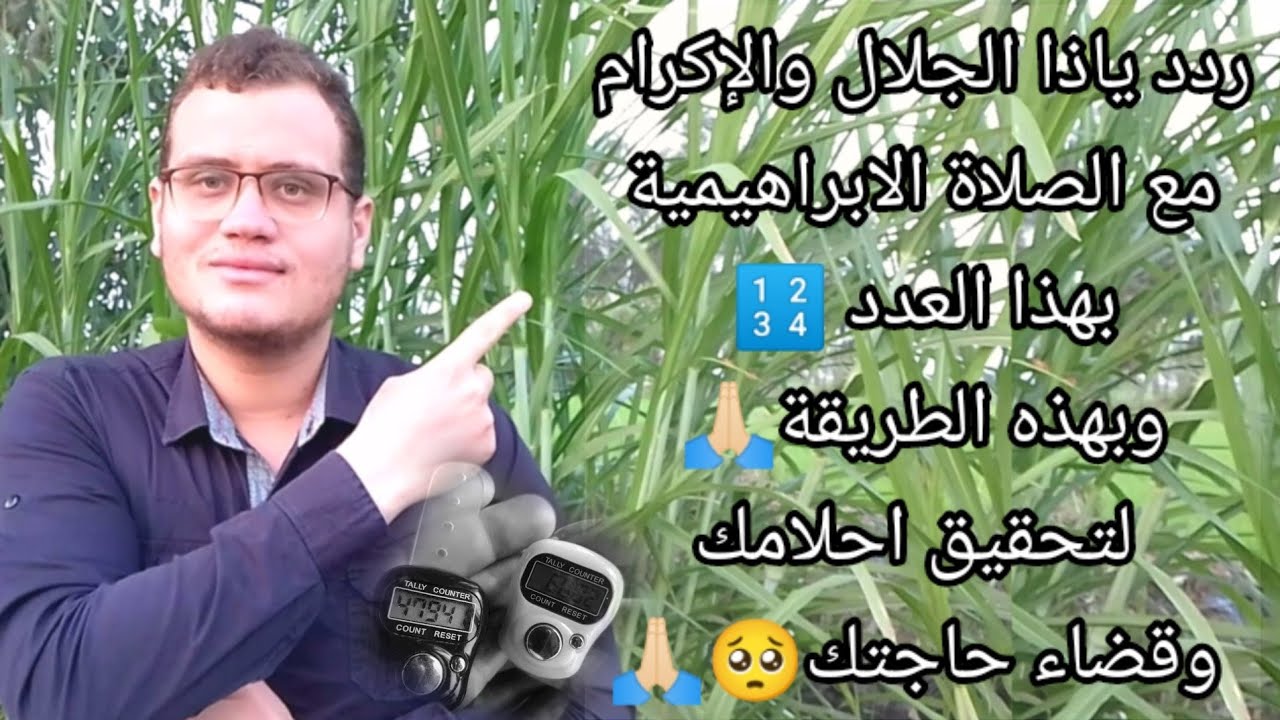 ردد ياذا الجلال والإكرام مع الصلاة الابراهيمية بهذا العدد وبهذه الطريقة لتحقيق احلامك وقضاء حاجتك