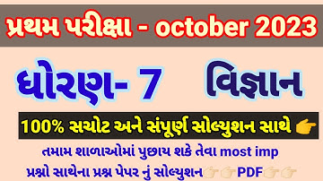 Std 7 science pratham parixa Paper Solution october 2023 | Dhoran 7 vigyan Pratham Pariksha 2023