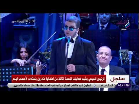 بصوت ملائكي أحد ذوي الهمم يبهر الحضور بأغنية زي ما هي حبها