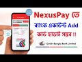 Dutch Bangla Bank Account Add NexusPay Without Card ডিবিবিএল একাউন্ট অ্যাড নেক্সাস পে কার্ড ছাড়া