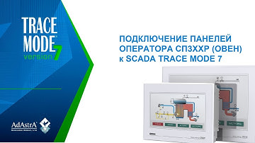 ПОДКЛЮЧЕНИЕ ПАНЕЛЕЙ ОПЕРАТОРА СП3ХХР (ОВЕН) к SCADA TRACE MODE 7