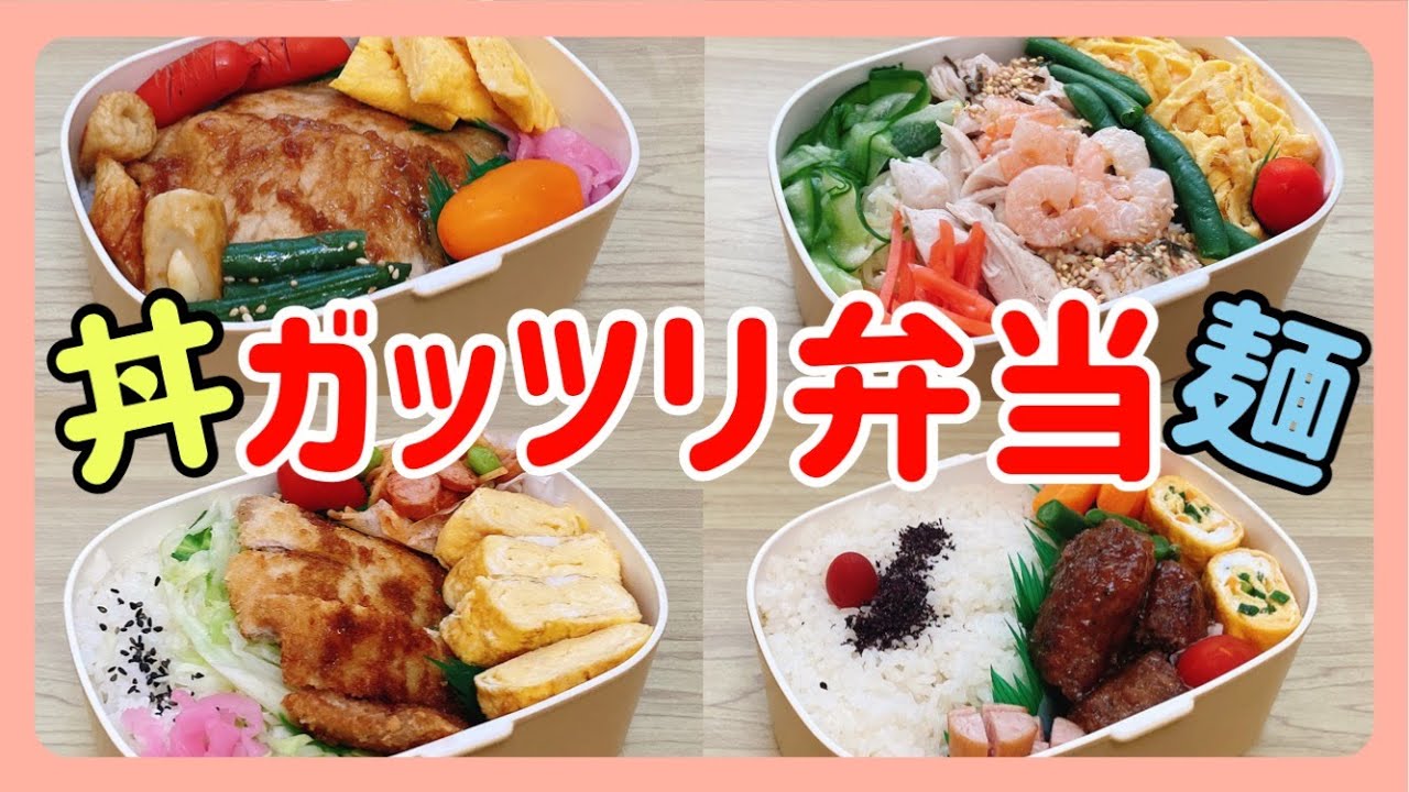 【旦那弁当４日間】900㎖お弁当箱でガッツリ弁当！！
