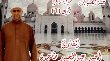 سورة البقرة الربع (٦) للقارئ الشيخ أحمد عبدالحميد طاحون