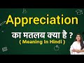 Appreciation meaning in hindi | Appreciation ka matlab kya hota hai | Word meaning