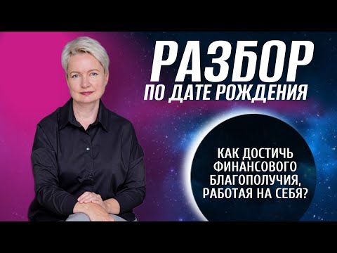 Способности к заработку по дате рождения, или Как перестать работать на дядю и работать на себя?