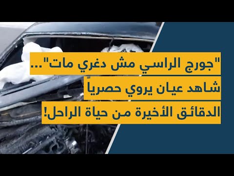 "جورج الراسي مش دغري مات"... شاهد عيان يروي حصرياً الدقائق الأخيرة من حياة الراحل!