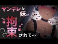 【シチュASMR】ヤンデレな妹に縛られて逃げられない。耳奥ゾワゾワ狂おしいほどの重い愛で満たしてあげるね…?(Whispering/Ear cleaning)