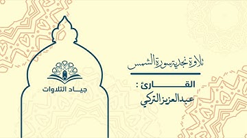 ترتيل نجدي بديع للقارئ الشيخ: عبدالعزيز التركي