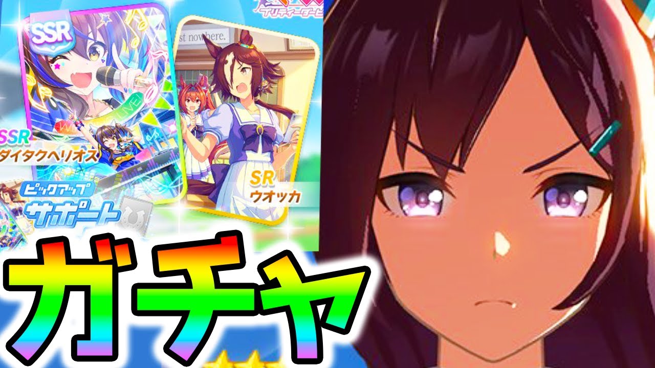 ウマ娘 超 ガチャ生放送 3メジロドーベル Ssrダイタクヘリオス Srウオッカ Nottintv ウマ娘攻略 Youtube