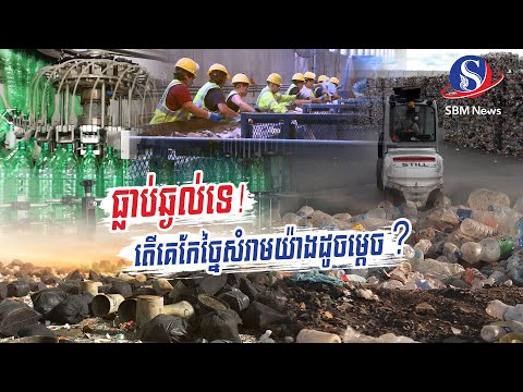 ធ្លាប់ឆ្ងល់ទេ! តើគេកែច្នៃសំរាមយ៉ាងដូចម្ដេច?