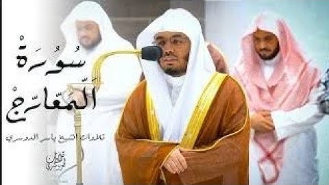 الشيخ ياسر الدوسري سورة المعارج [ الآيه 19 - 26 ]