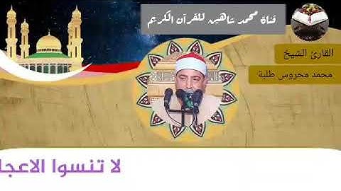 قرآن الفجر اليوم الثلاثاء الموافق 13/7/2021 لفضيلة القارئ الشيخ محمد محروس طلبة