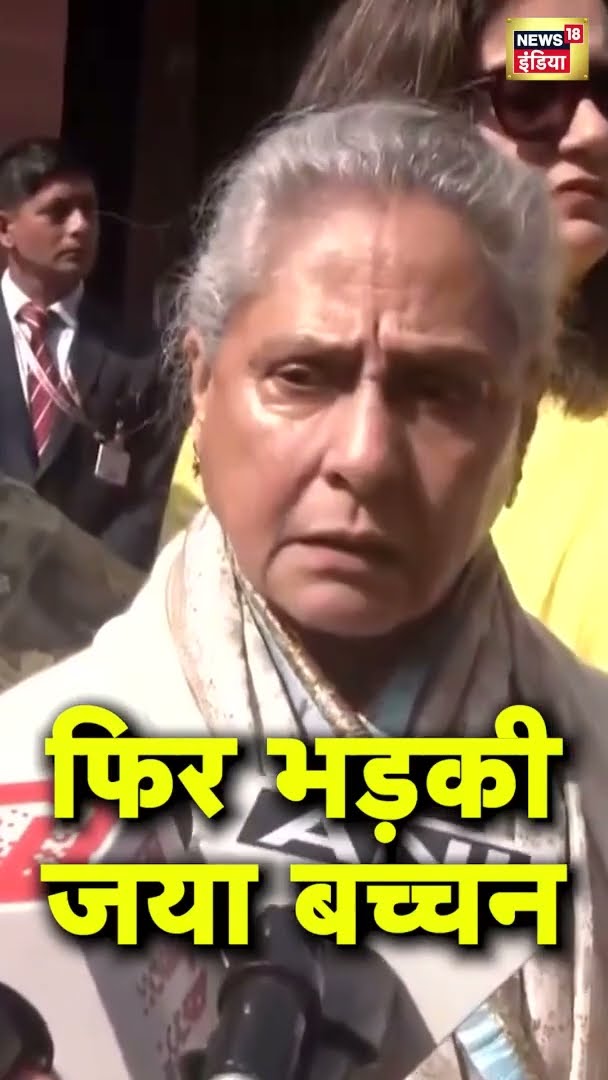 महाकुंभ भगदड़ पर फिर भड़की जया बच्चन | #shorts | N18S