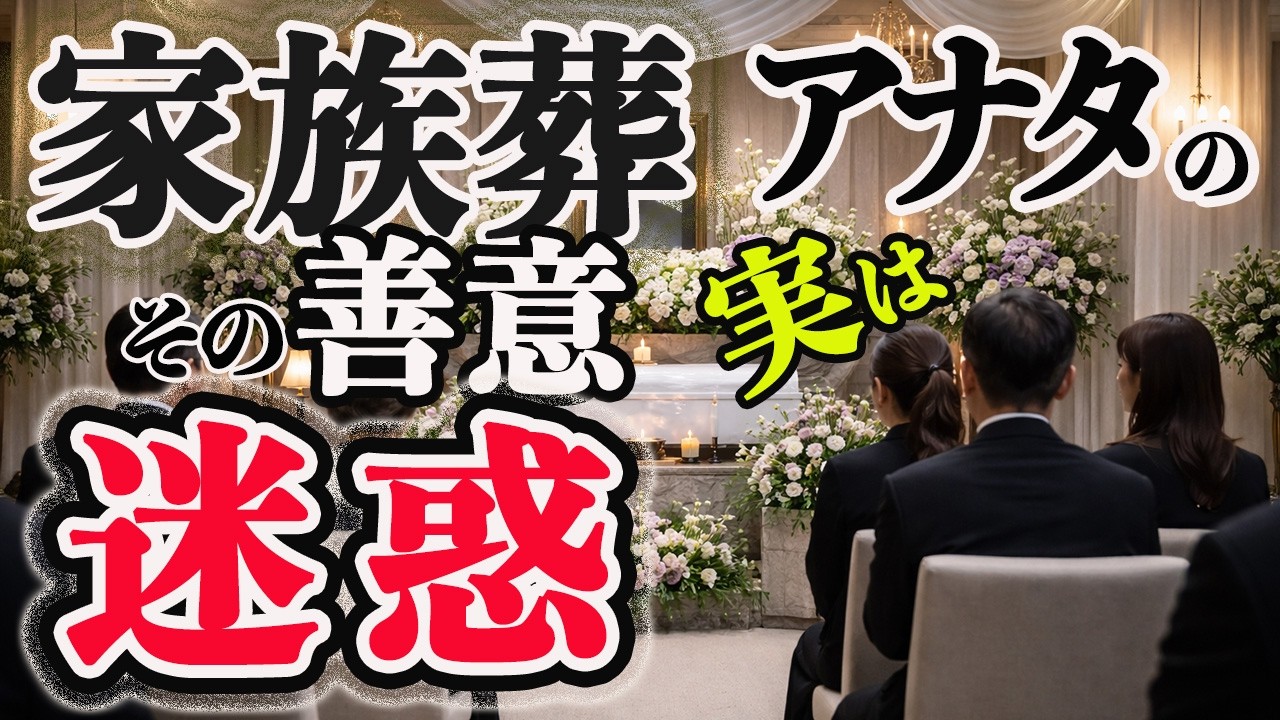 【家族葬 】裏マナー 誰も教えてくれない！あなたの知らないが、迷惑になる瞬間