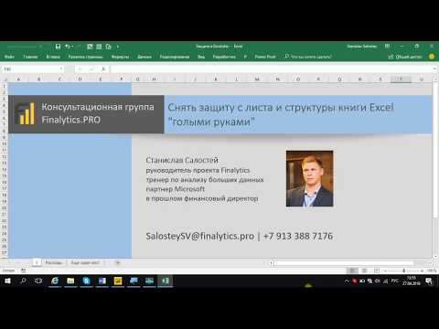 Вопрос: Как снять защиту листа в Excel?