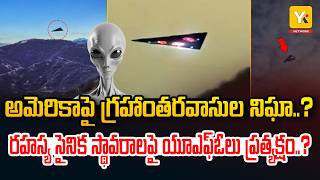 Full Black Triangle UFO Mystery | అమెరికా సైనిక స్థావరాలపై అంతుచిక్కని వస్తువులు | YKTV Update