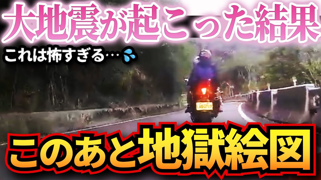 【ドラレコ】バイク運転中に大地震に巻き込まれた結果…マジで悲惨すぎる地獄絵図に一同騒然…衝撃ドラレコ映像46連発！迷惑運転まとめ【作業用】【交通安全、危険予知トレーニング】