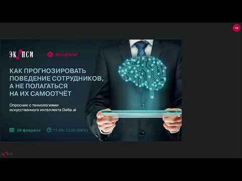 Как прогнозировать поведение сотрудников. Опросник с технологиями искусственного интеллекта Delta.ai