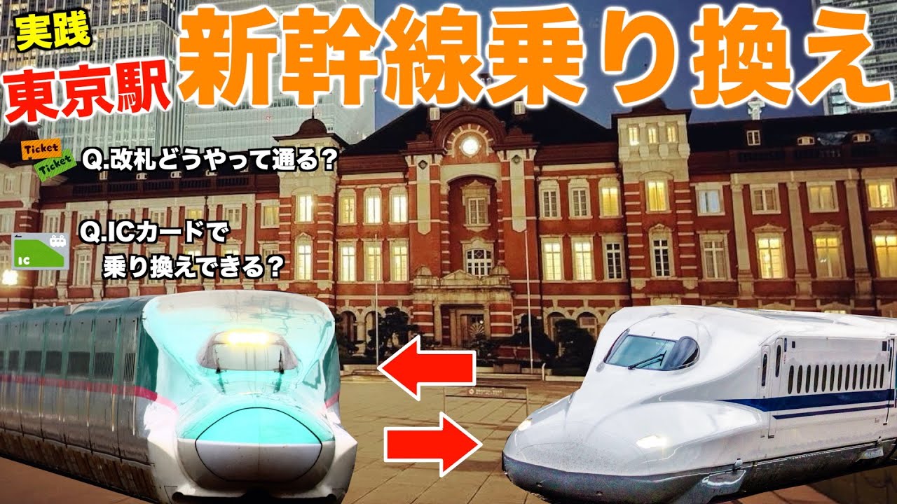 【実践】東京駅新幹線乗り換え！紙の切符もSuicaも両方やるよ