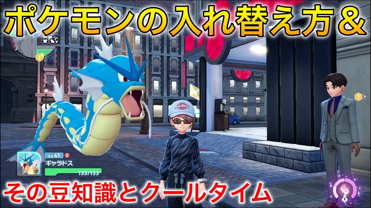 ポケモンza】ポケモンの入れ替え方とその豆知識とクールタイム