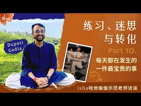 10 每天都在发生的一件最宝贵的事情 | Isha哈他瑜伽老师访谈
